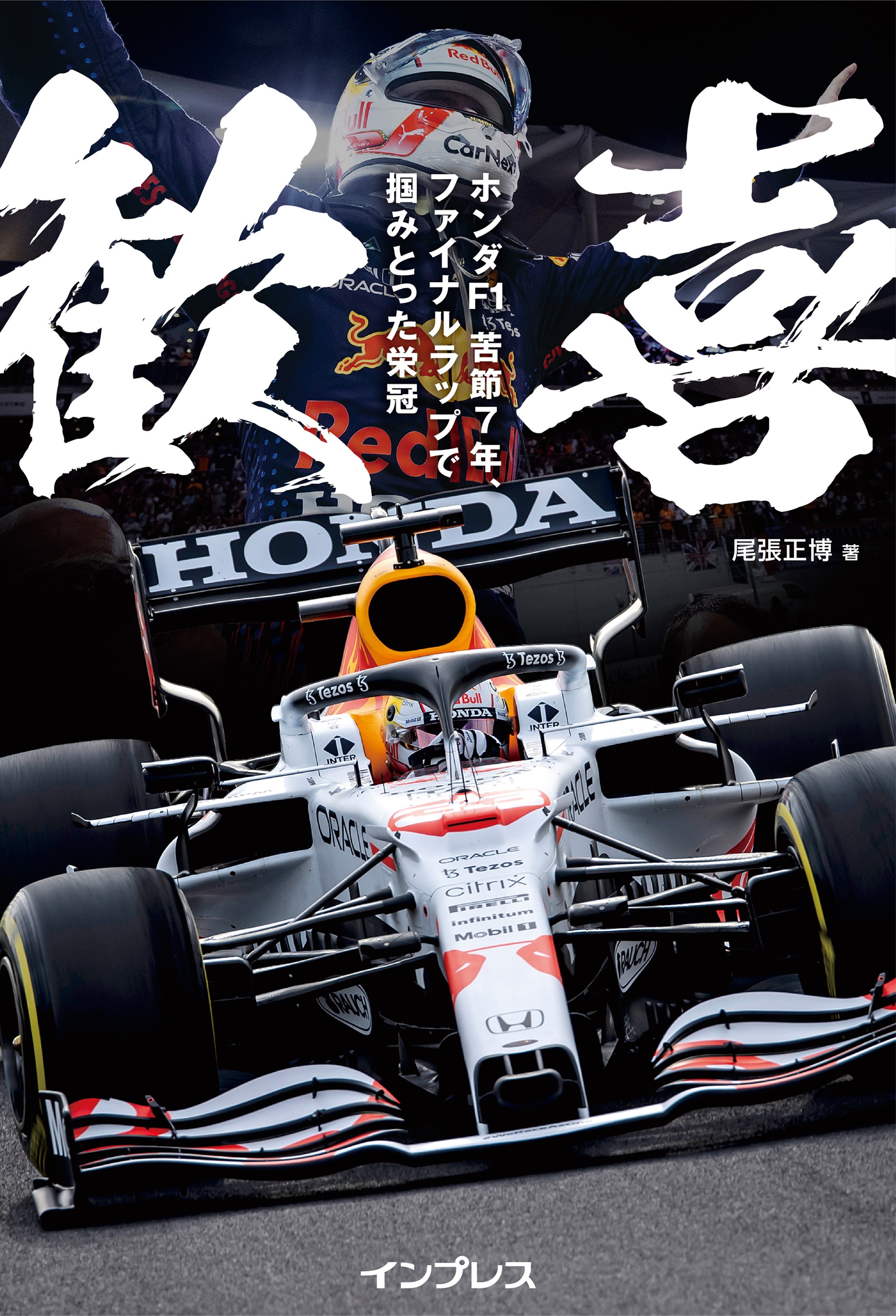 30年ぶりにチャンピオンを獲得したホンダf1の熱き戦いを描いた 歓喜 ホンダf1 苦節７年 ファイナルラップで掴みとった栄冠 を3月24日に発売 発売を記念して第1章を無償公開 株式会社インプレス